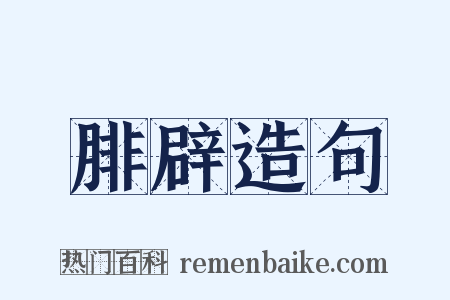 腓辟造句是什么意思的图片